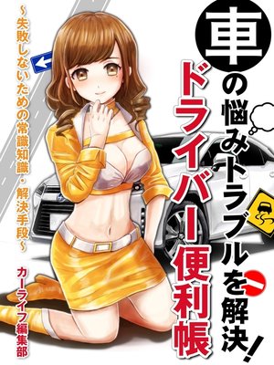 cover image of 車の悩みトラブルを解決!ドライバーの便利帳 ～失敗しないための常識知識・解決手段～